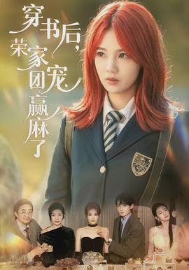穿书后，，，，荣家团宠赢麻了