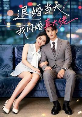 退婚当天，，，，，我闪婚真大佬