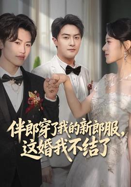 伴郎穿了我的新郎服，，，，这婚我不结了