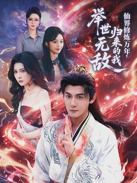 仙界修炼万年，，，，，，，，归来的我举世无敌