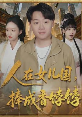 人在女儿国，，，，，，，，捧成香饽饽