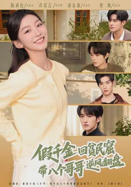 假千金回穷人窟，，，，带八个哥哥逆风翻盘