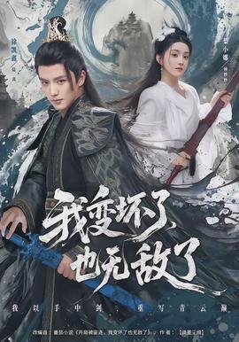 我变坏了，，，也无敌了