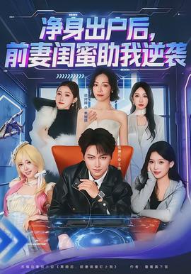 净身出户后，，，前妻闺蜜助我逆袭