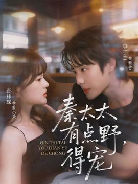 秦太太有点野，，，，，，，得宠